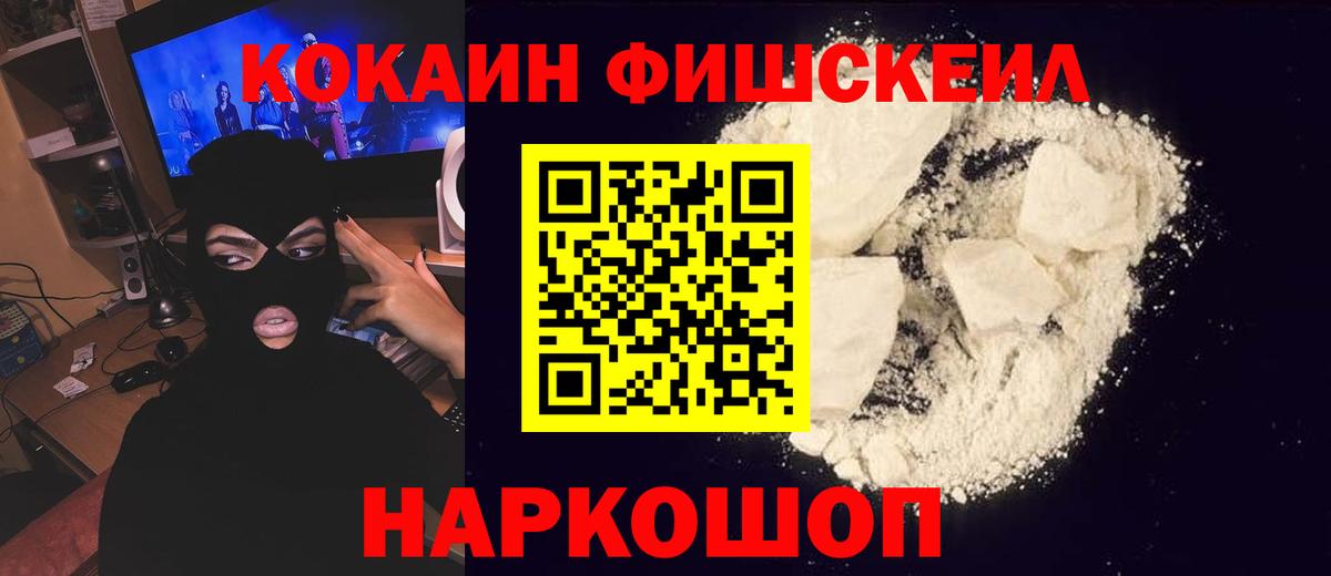 КОКАИН FishScale Моздок
