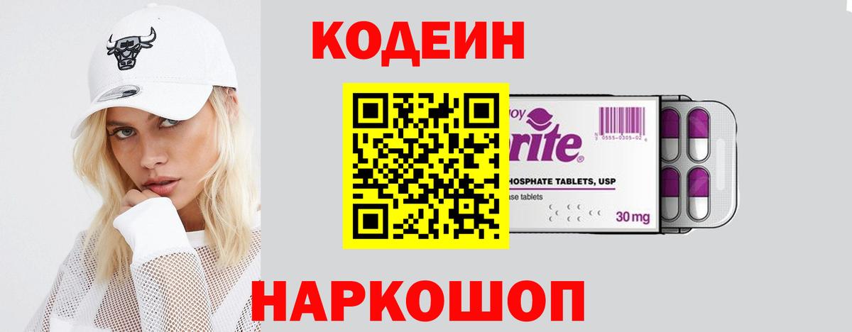 Кодеин Purple Drank Моздок